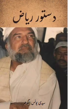 Dastoor e Riaz By Younus AlGohar